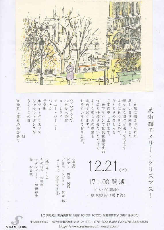 12 21 土 コンサート 世良美術館 Kobe Sera Art Gallery